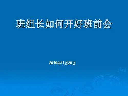 班组长如何开好班前会1