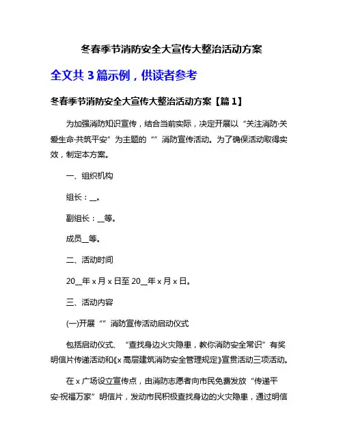 冬春季节消防安全大宣传大整治活动方案