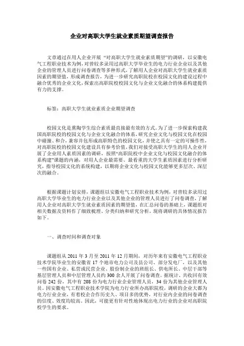 企业对高职大学生就业素质期望调查报告