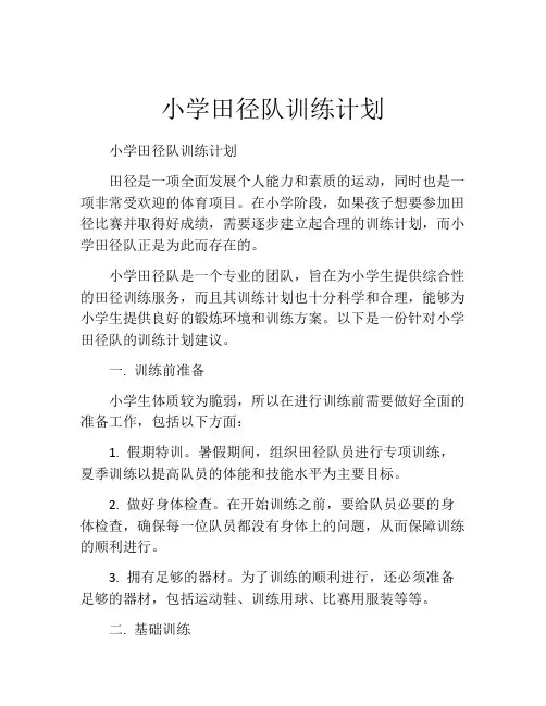 小学田径队训练计划