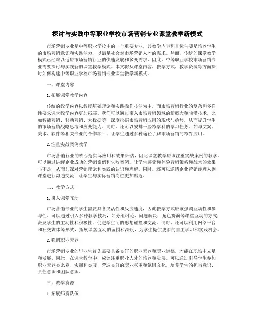 探讨与实践中等职业学校市场营销专业课堂教学新模式