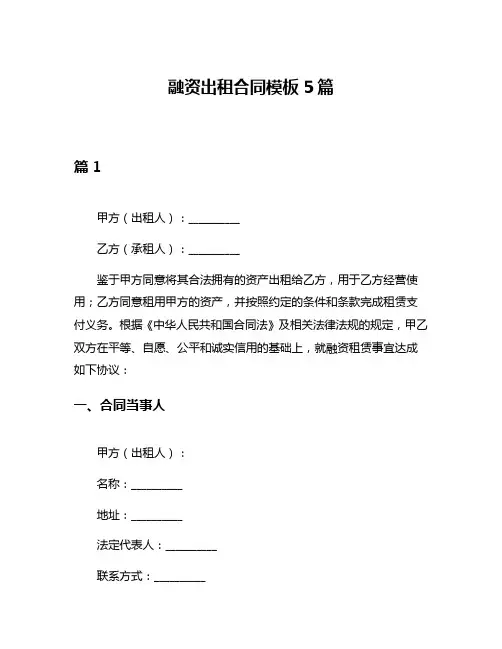 融资出租合同模板5篇