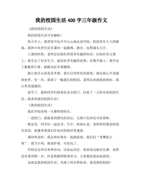 我的校园生活400字三年级作文