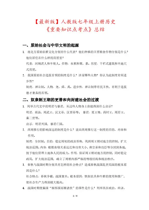 【最新版】人教版七年级上册历史《重要知识点考点》总结