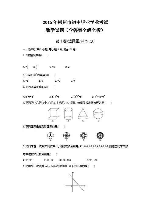 16-2015年湖南郴州卷