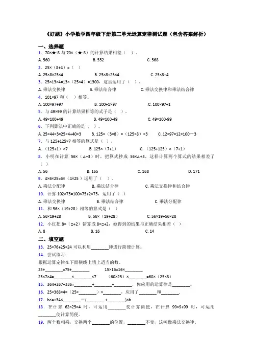 《好题》小学数学四年级下册第三单元运算定律测试题(包含答案解析)