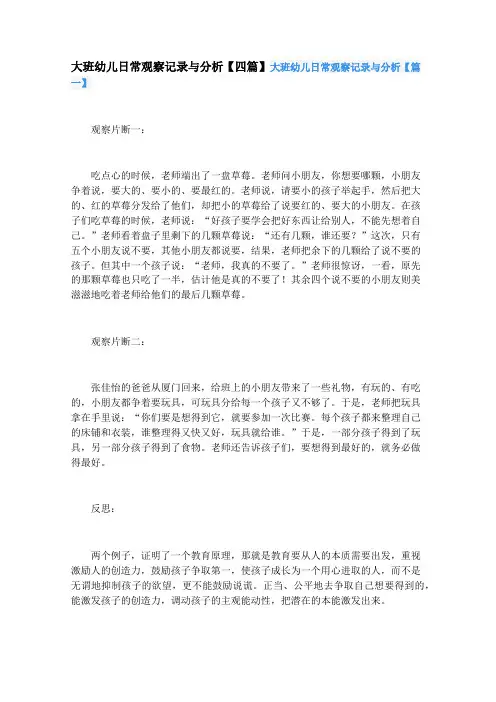 大班幼儿日常观察记录与分析【四篇】