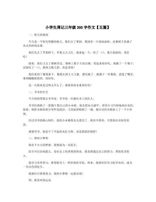 小学生周记三年级300字作文【五篇】