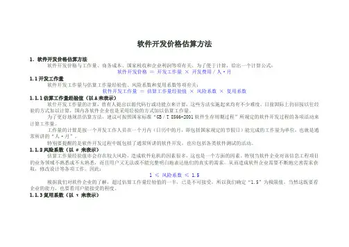 软件开发价格估算方法