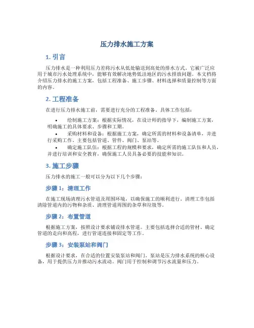 压力排水施工方案