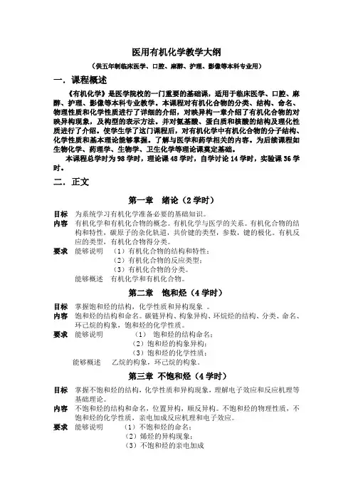 医用有机化学教学大纲