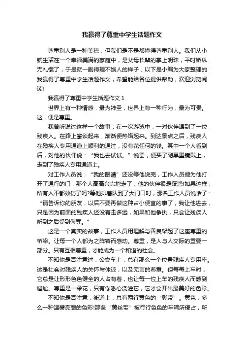 我赢得了尊重中学生话题作文