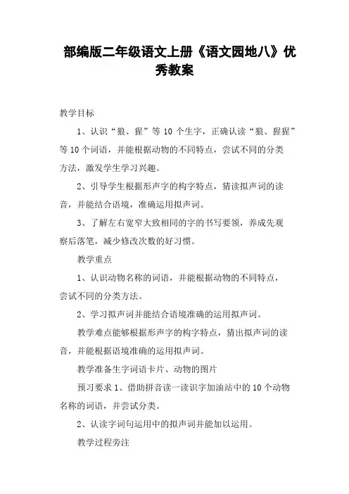 部编版二年级语文上册《语文园地八》优秀教案