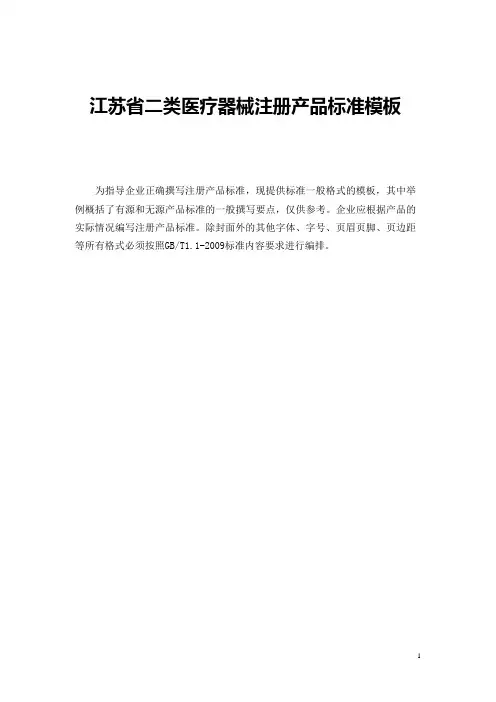 江苏医疗器械注册产品标准
