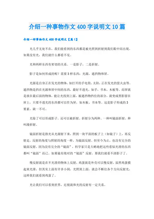介绍一种事物作文400字说明文10篇
