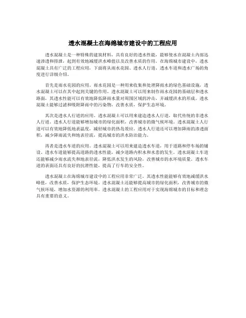 透水混凝土在海绵城市建设中的工程应用