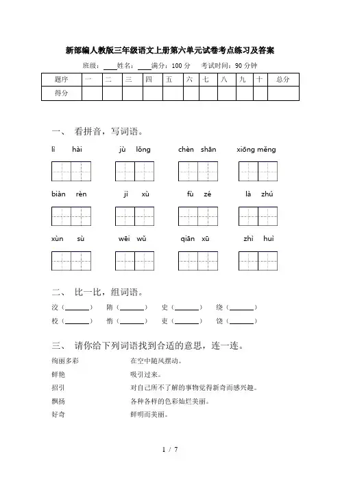 新部编人教版三年级语文上册第六单元试卷考点练习及答案