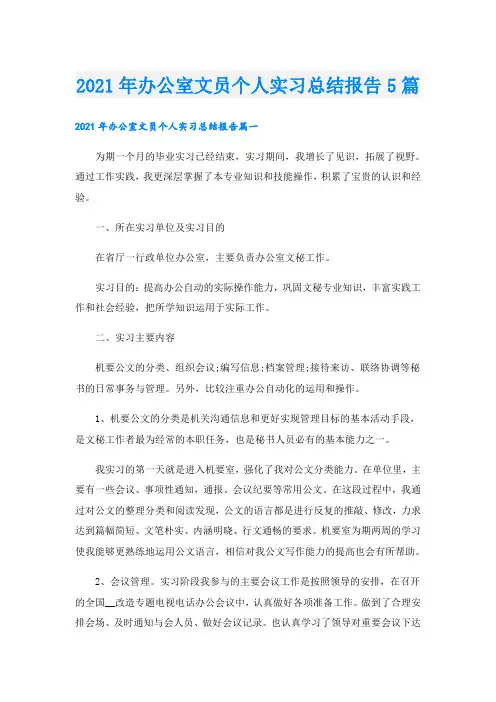 办公室文员个人实习总结报告5篇