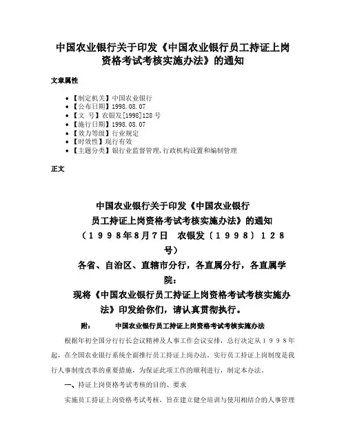 中国农业银行关于印发《中国农业银行员工持证上岗资格考试考核实施办法》的通知