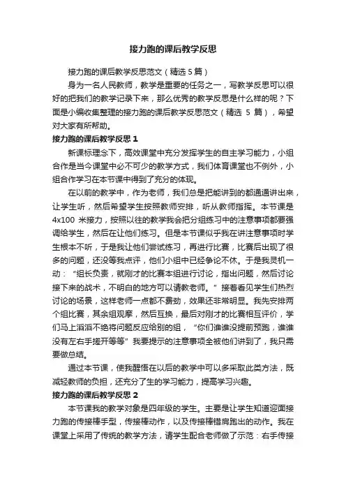 接力跑的课后教学反思范文（精选5篇）