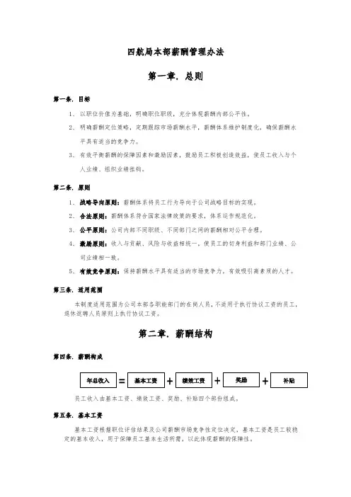 广州锦田顾问中交四航局HR项目—3四航局本部薪酬管理办法