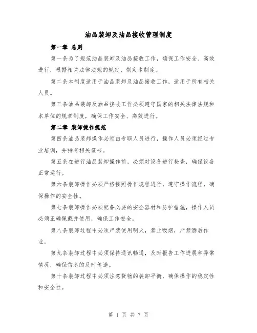 油品装卸及油品接收管理制度(4篇)