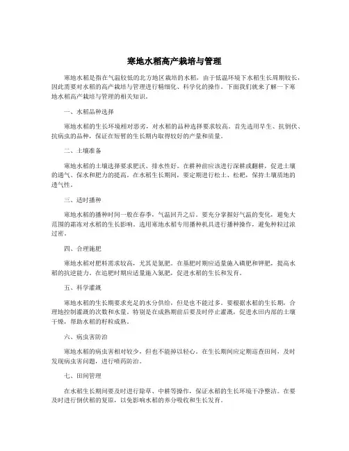 寒地水稻高产栽培与管理