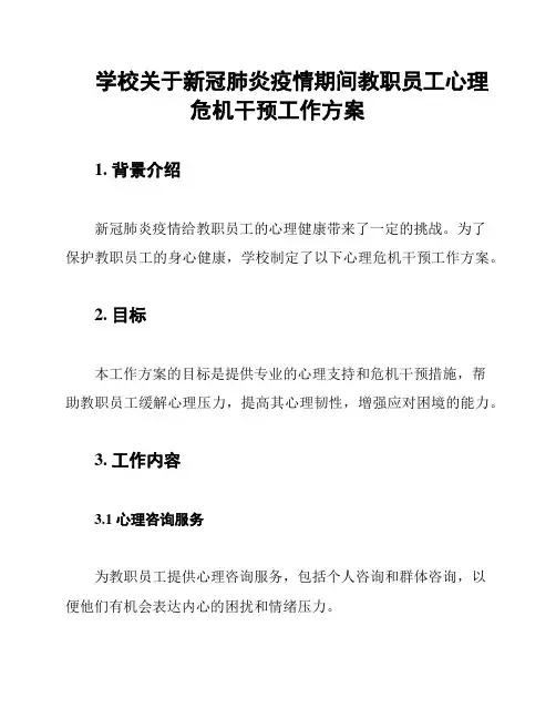 学校关于新冠肺炎疫情期间教职员工心理危机干预工作方案