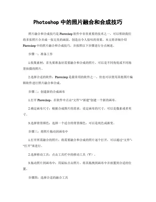 Photoshop中的照片融合和合成技巧
