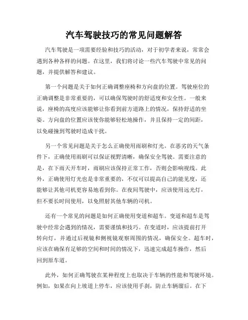 汽车驾驶技巧的常见问题解答