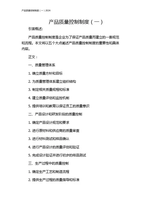 产品质量控制制度(一)2024