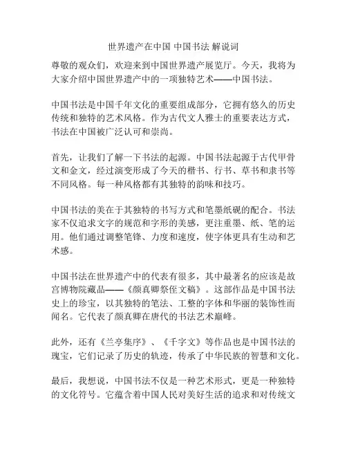 世界遗产在中国 中国书法 解说词
