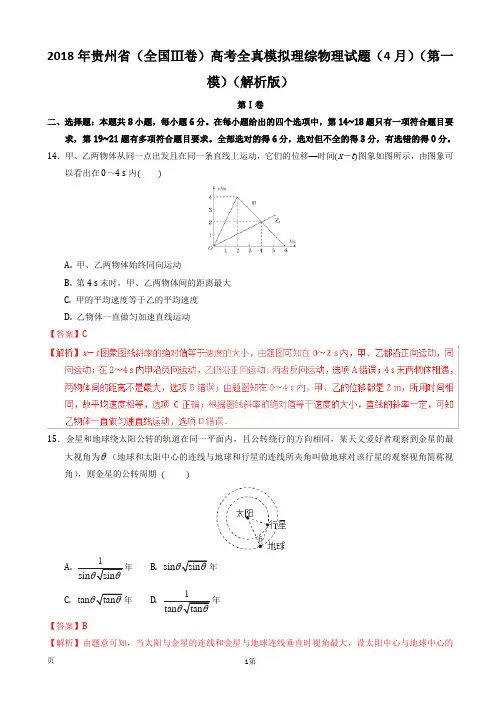 2018年贵州省(全国Ⅲ卷)高考全真模拟理综物理试题(4月)(第一模)(解析版)