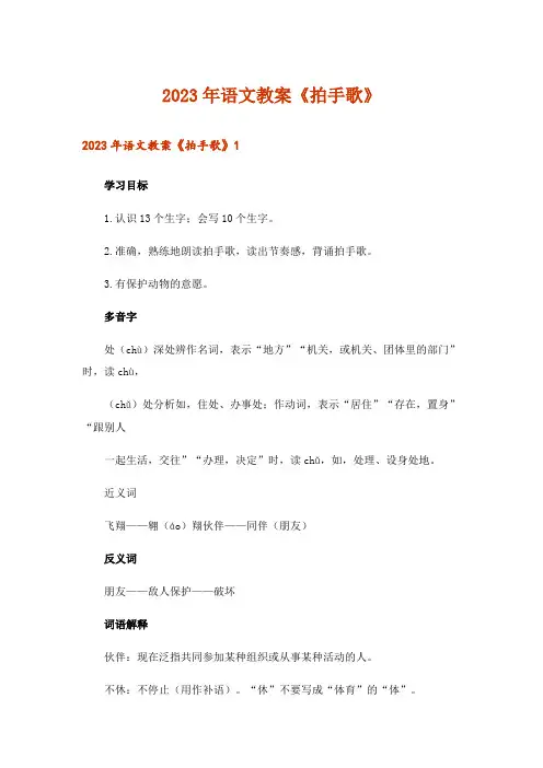 2023年语文教案《拍手歌》