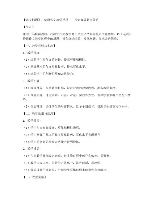 特岗作文教学反思范文模板