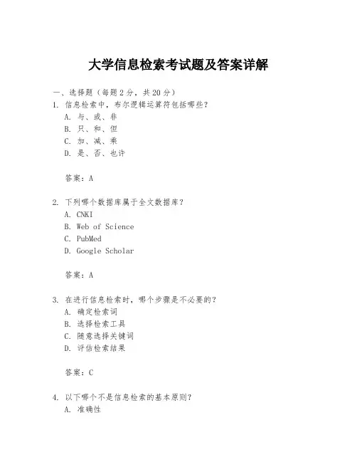 大学信息检索考试题及答案详解