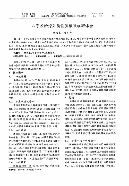 非手术治疗外伤性脾破裂临床体会
