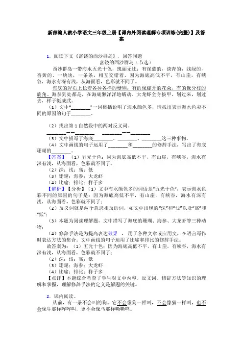 新部编人教小学语文三年级上册【课内外阅读理解专项训练(完整)】及答案 2