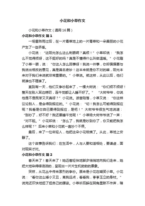 小花和小草作文（通用16篇）
