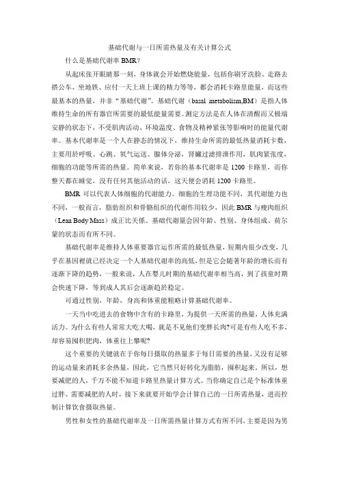 人体基础代谢与一日所需热量及有关计算公式