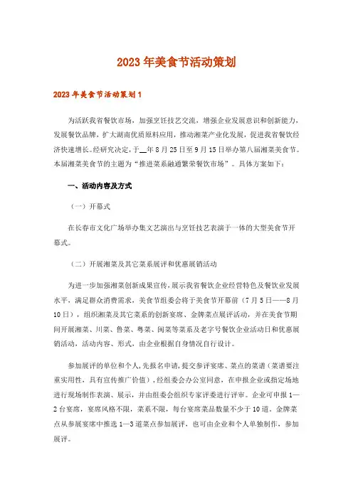 2023年美食节活动策划