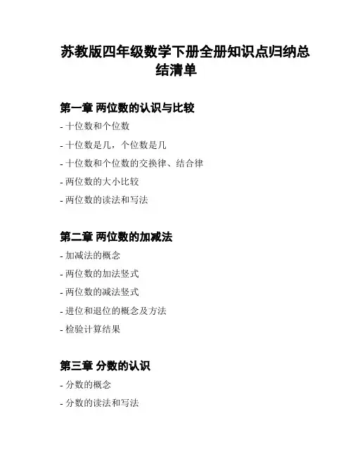苏教版四年级数学下册全册知识点归纳总结清单