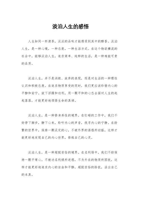 淡泊人生的感悟