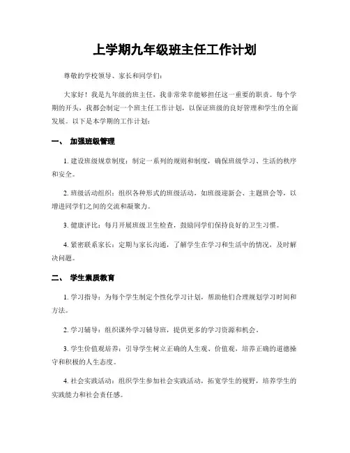 上学期九年级班主任工作计划