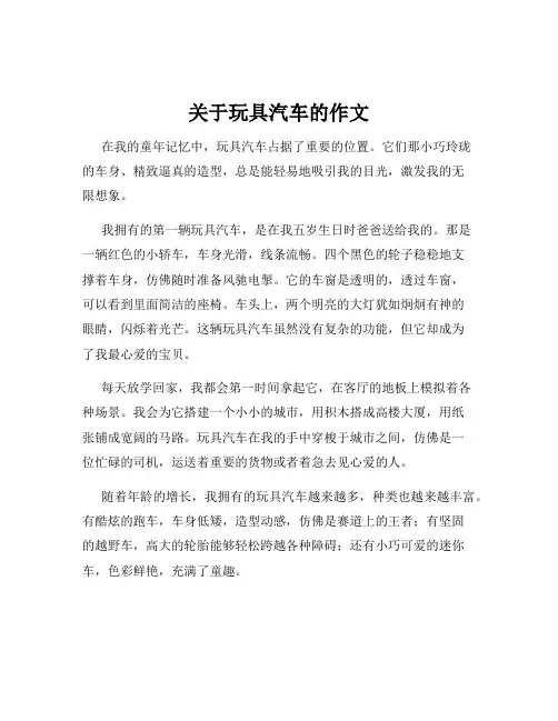 关于玩具汽车的作文