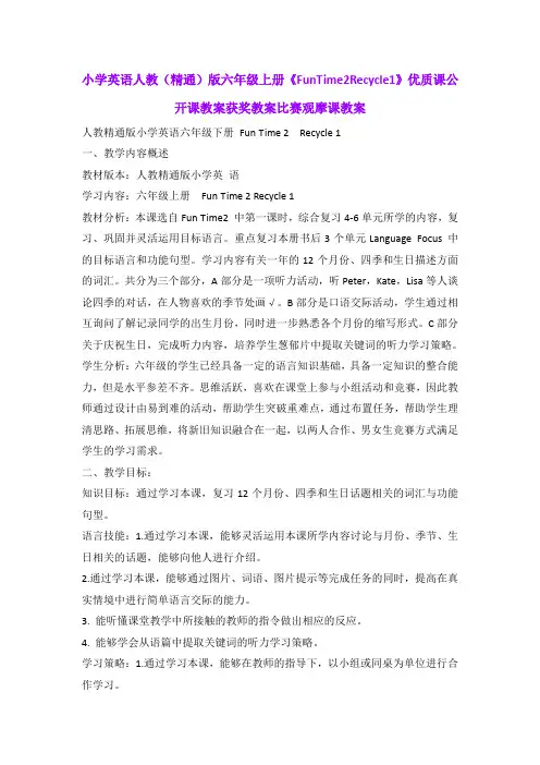 小学英语人教(精通)版六年级上册《FunTime2Recycle1》优质课公开课教案获奖教案比赛观摩课教案B002