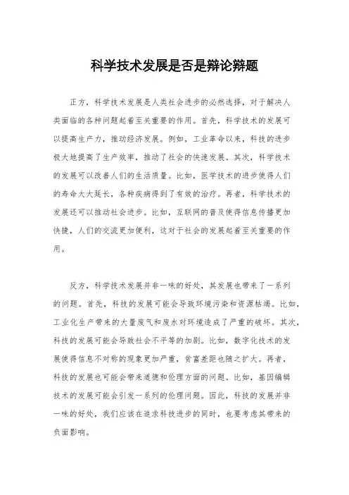 科学技术发展是否是辩论辩题