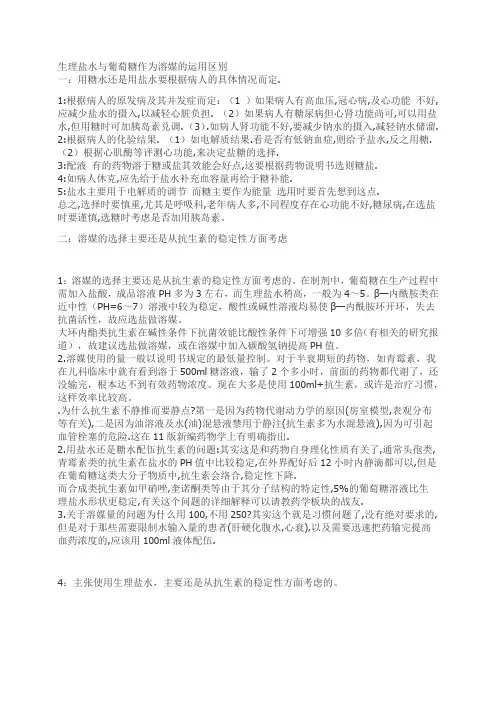 生理盐水跟葡萄糖的区别