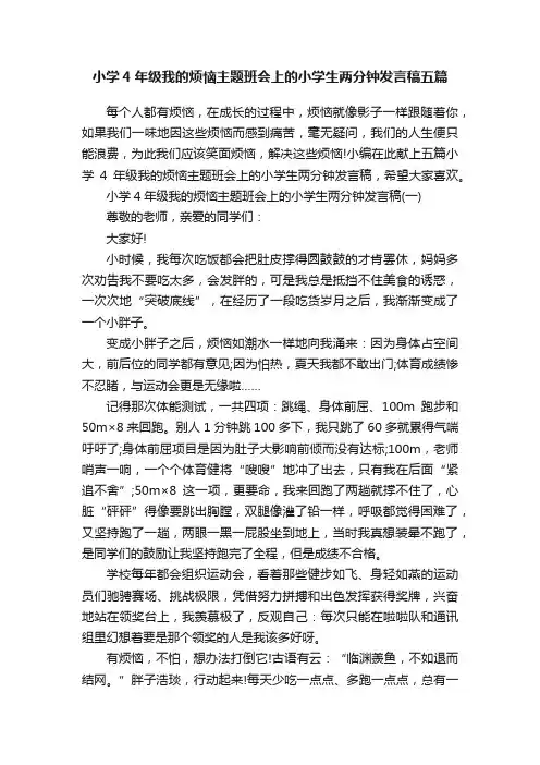 小学4年级我的烦恼主题班会上的小学生两分钟发言稿五篇