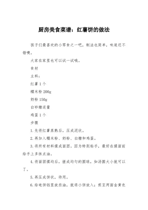 厨房美食菜谱：红薯饼的做法